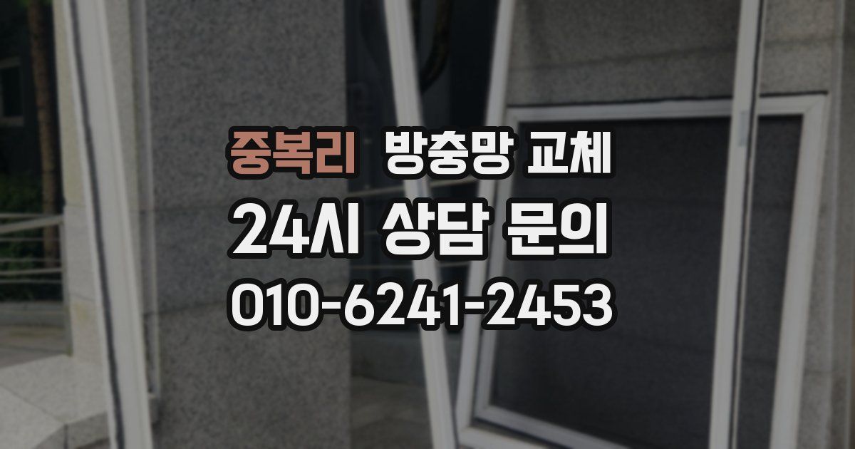 중복리 방충망 교체