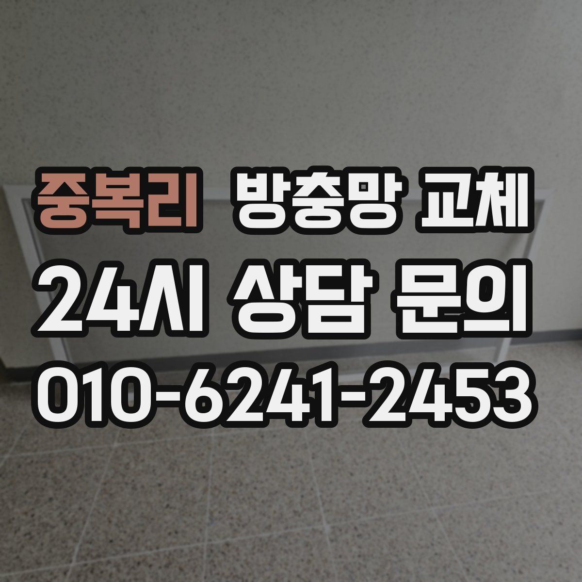 중복리 방충망 교체