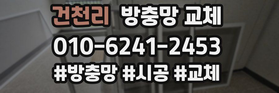 건천리 방충망 교체