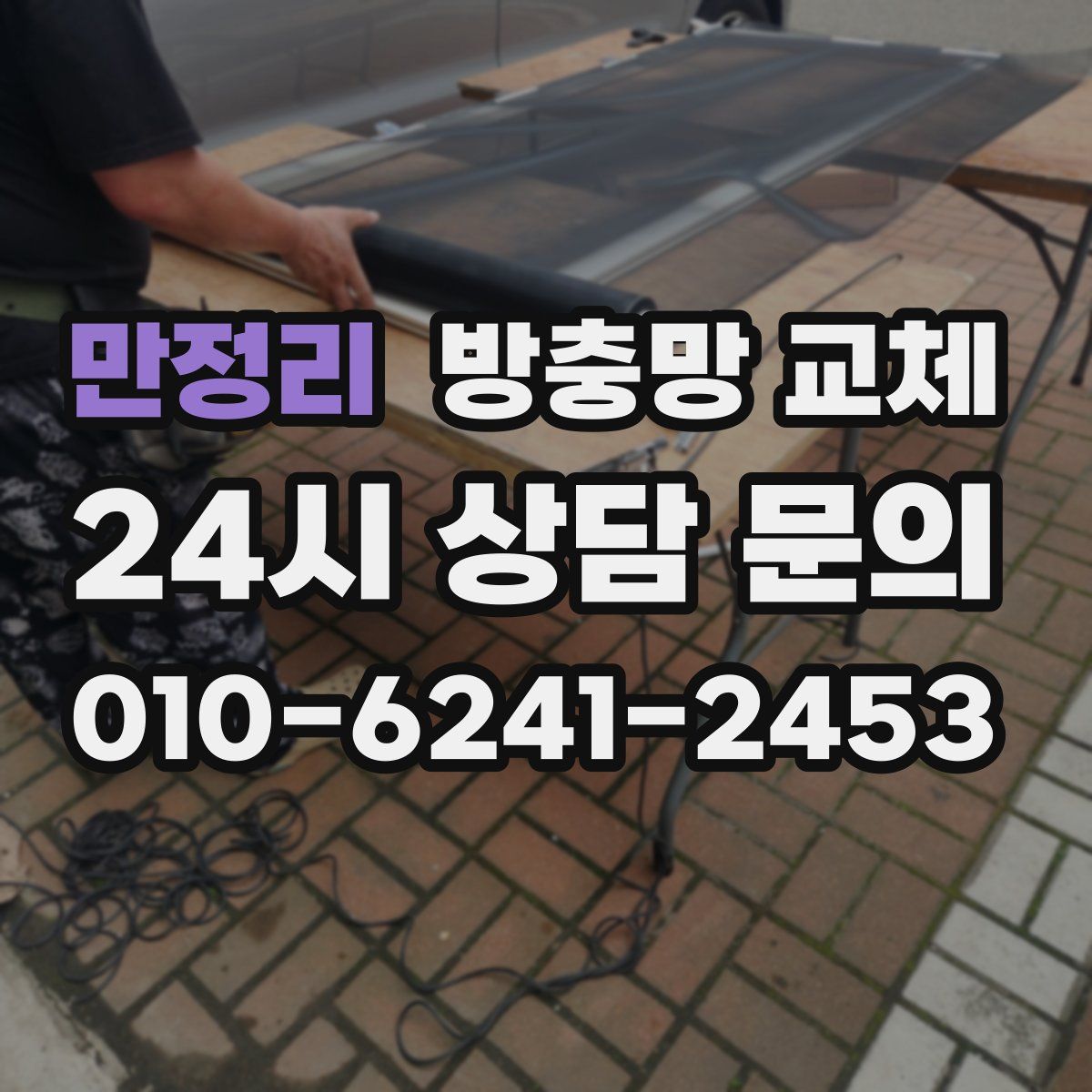 만정리 방충망 교체