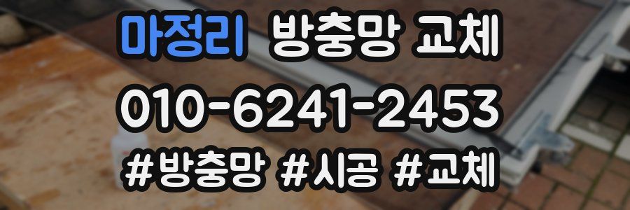 마정리 방충망 교체