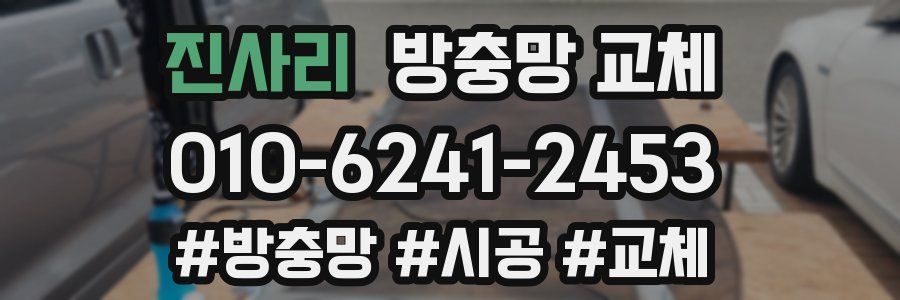 진사리 방충망 교체