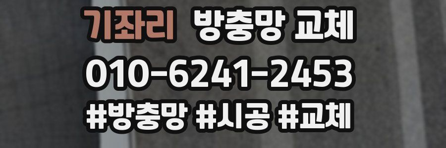 기좌리 방충망 교체