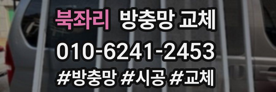 북좌리 방충망 교체