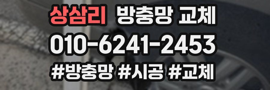 상삼리 방충망 교체