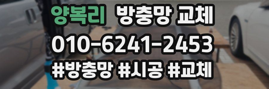 양복리 방충망 교체