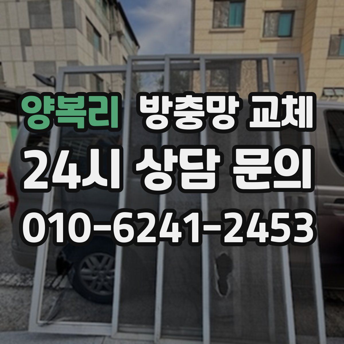 양복리 방충망 교체