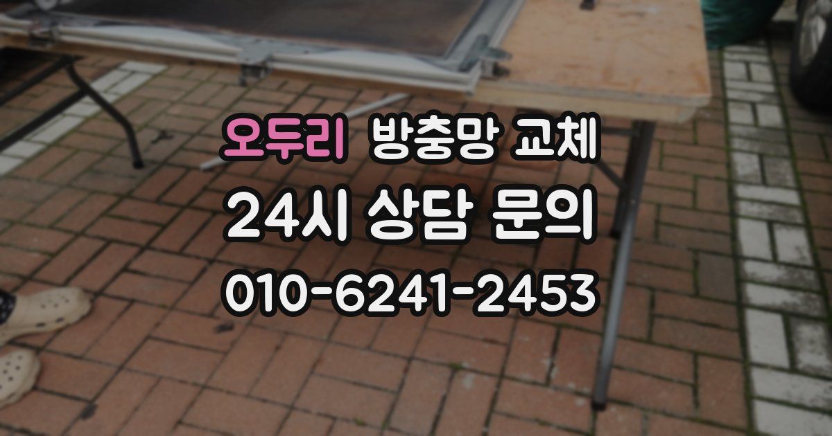 오두리 방충망 교체