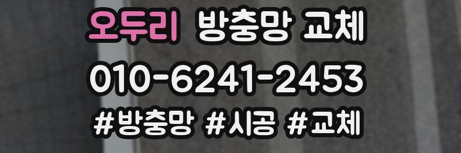 오두리 방충망 교체