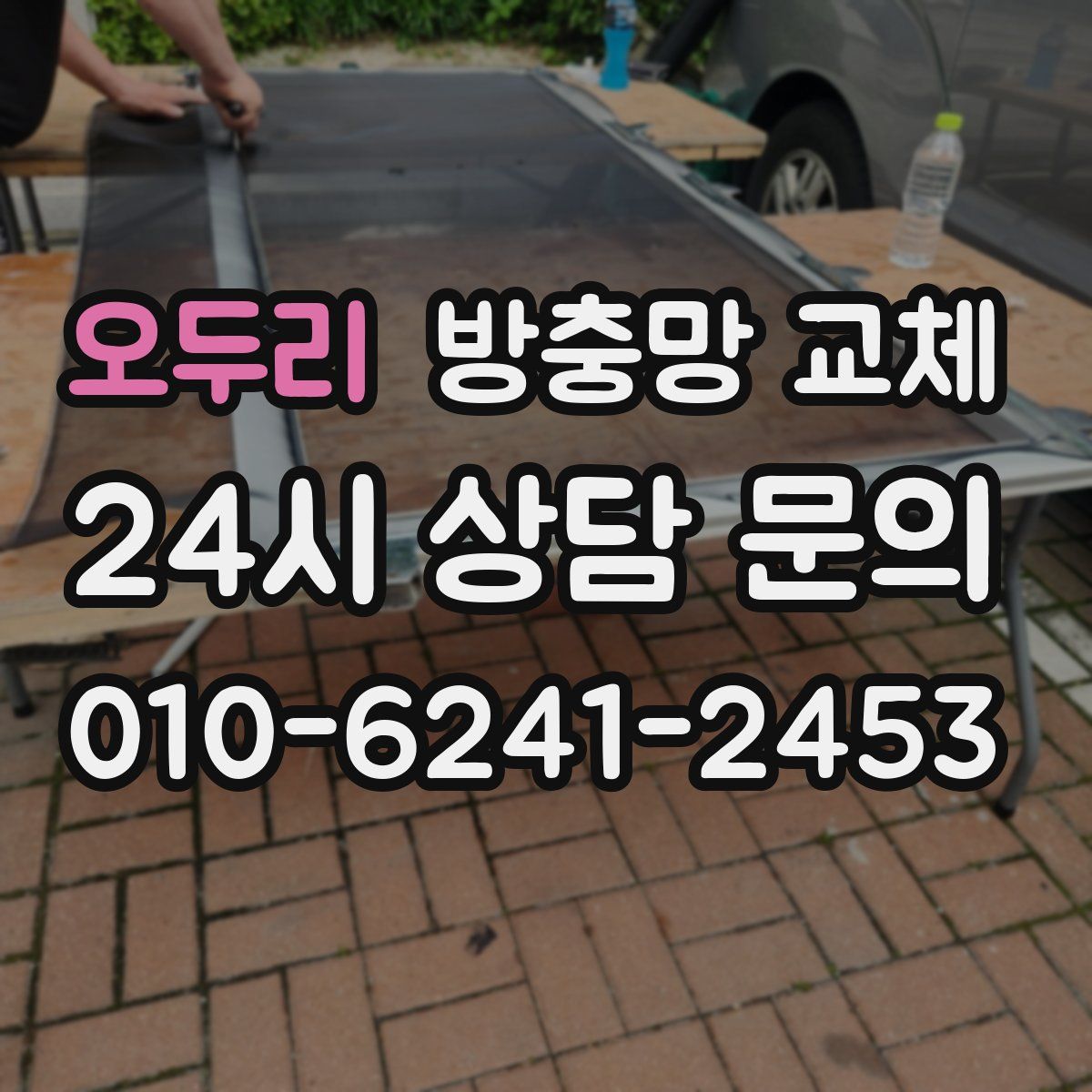 오두리 방충망 교체