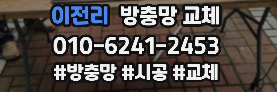 이전리 방충망 교체