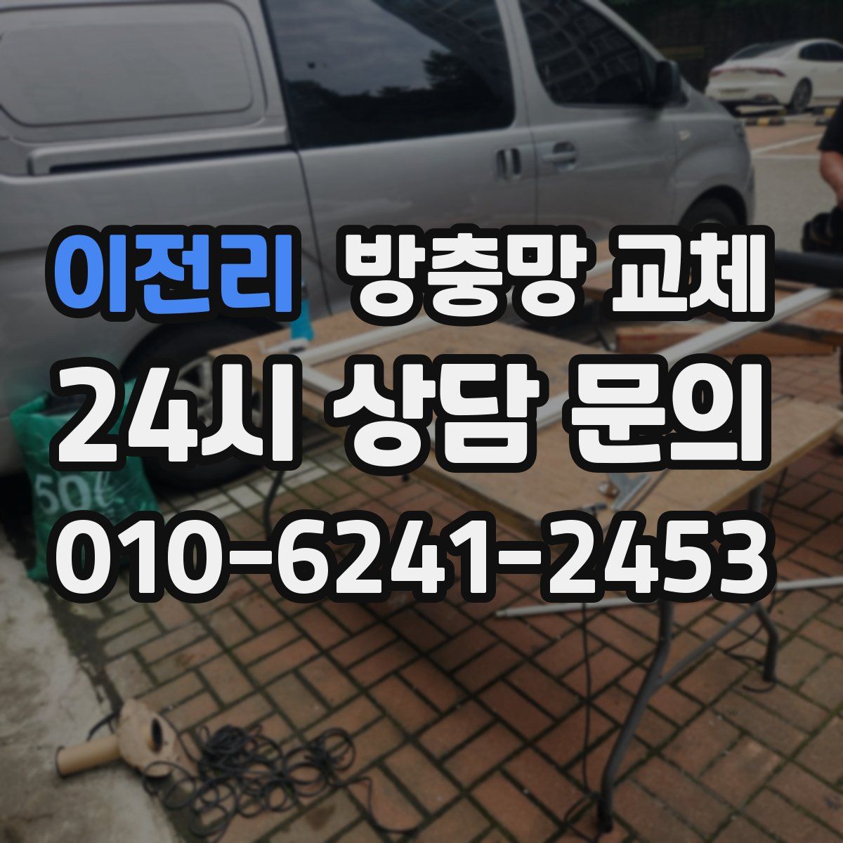 이전리 방충망 교체