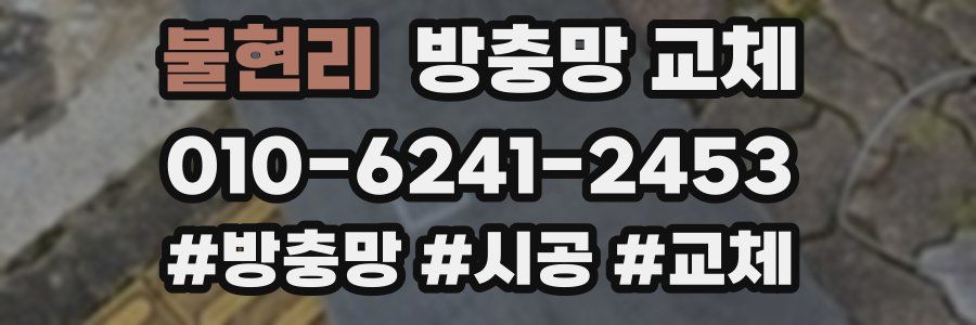 불현리 방충망 교체