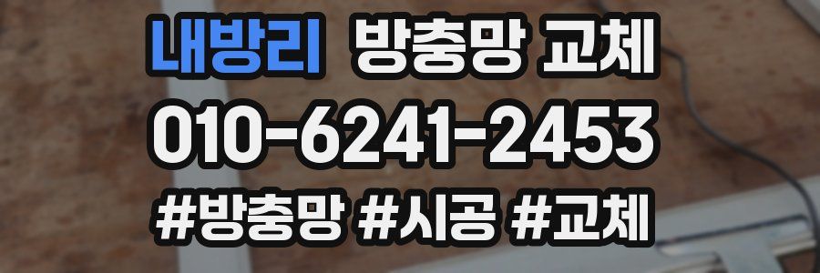 내방리 방충망 교체