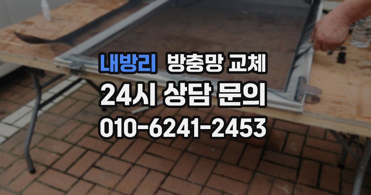 내방리 방충망 교체