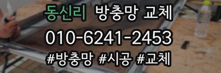 동신리 방충망 교체