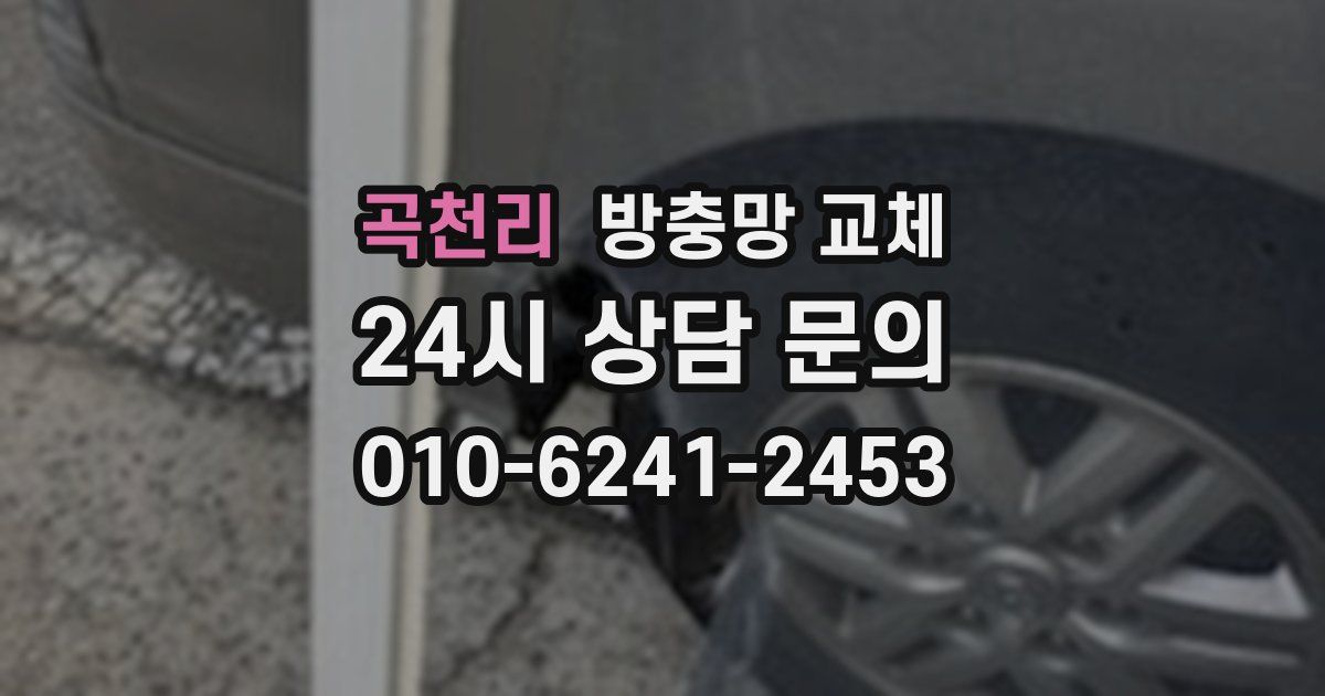 곡천리 방충망 교체