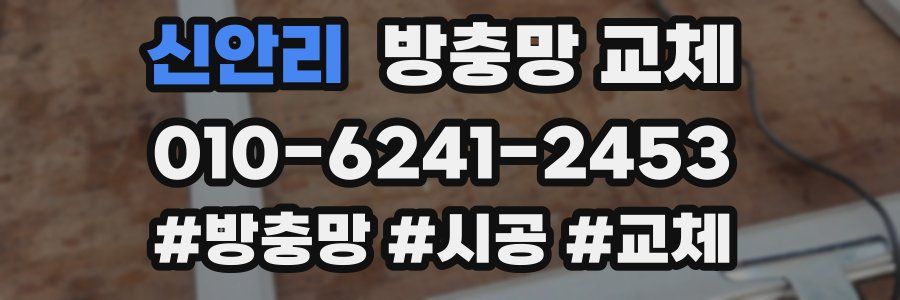 신안리 방충망 교체