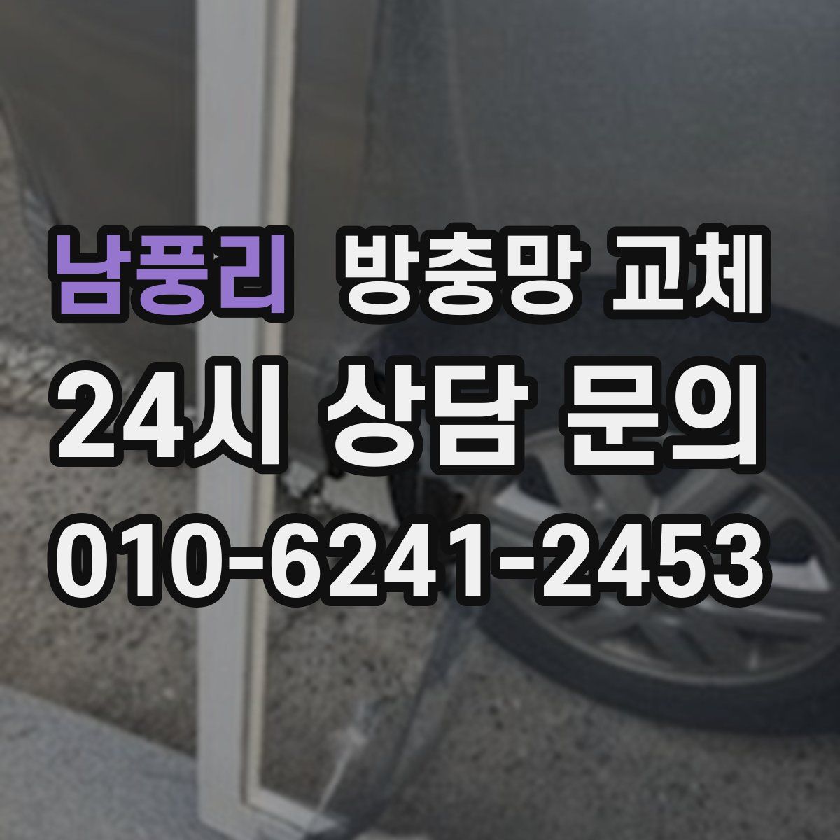 남풍리 방충망 교체