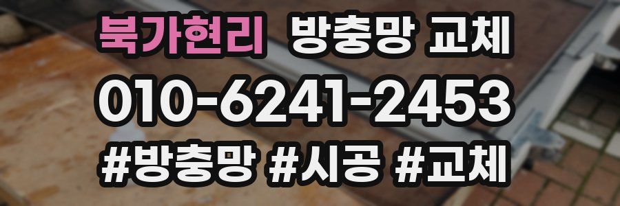 북가현리 방충망 교체