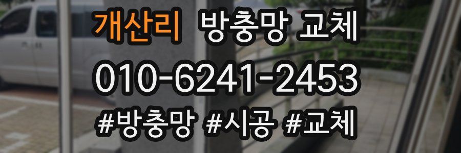 개산리 방충망 교체