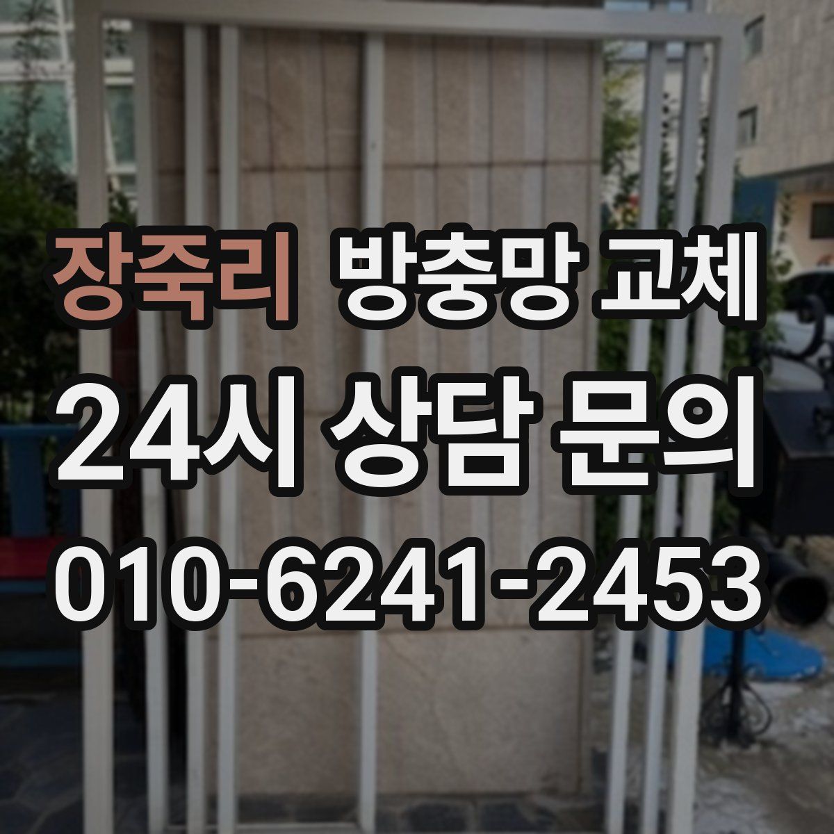 장죽리 방충망 교체