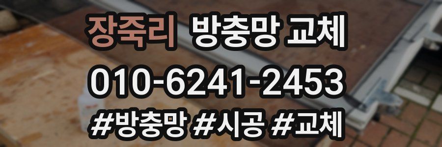 장죽리 방충망 교체