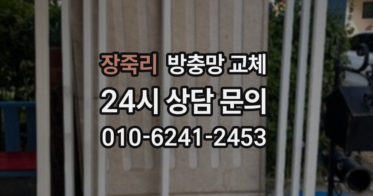 장죽리 방충망 교체