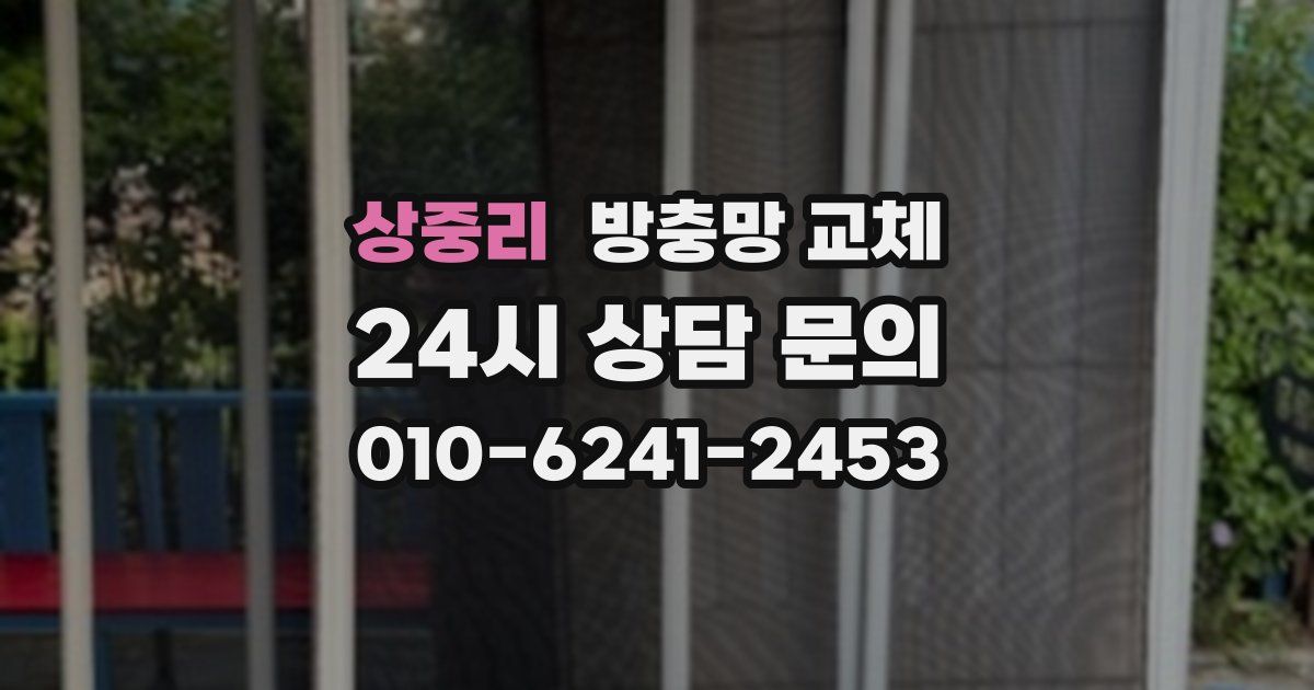 상중리 방충망 교체