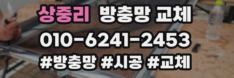 상중리 방충망 교체