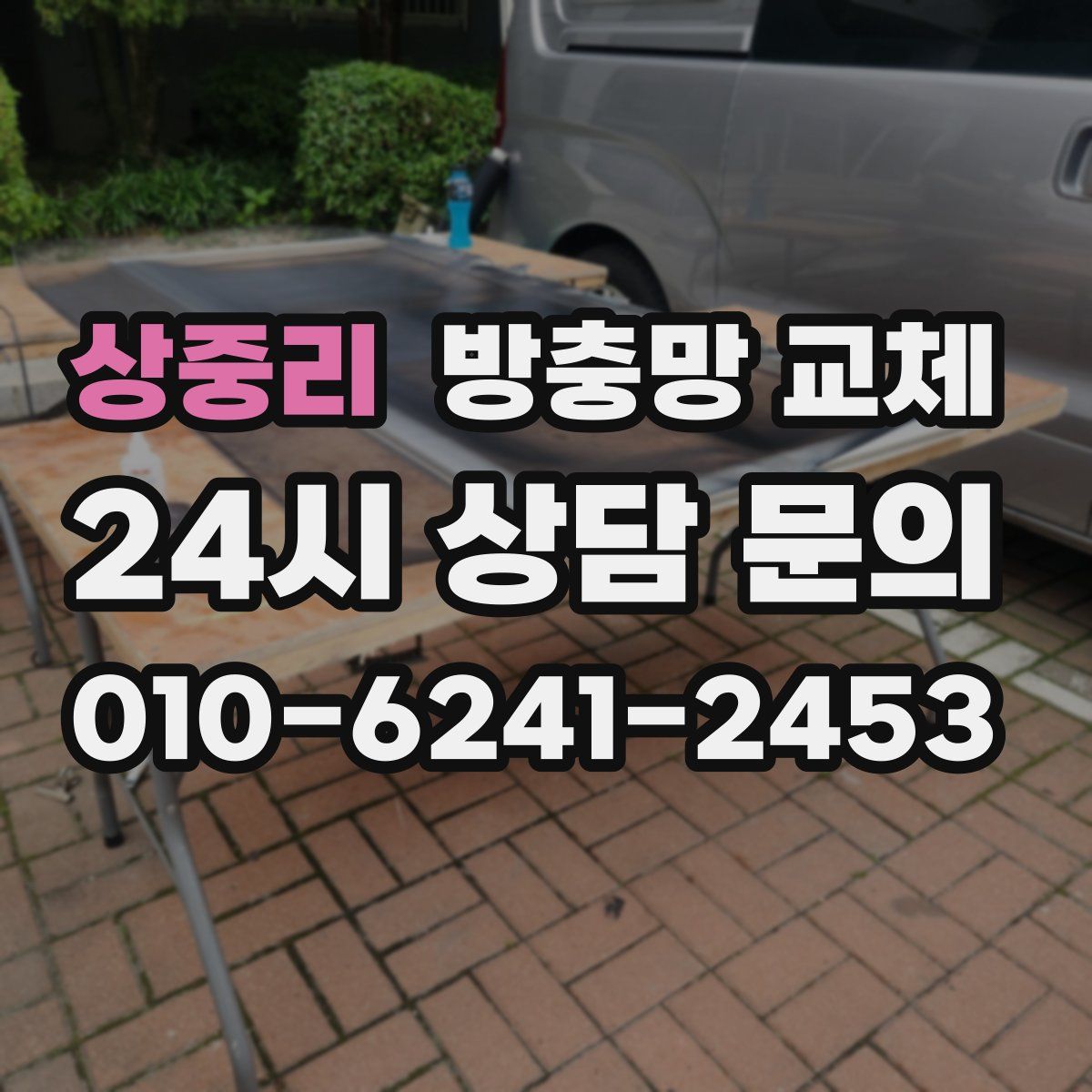 상중리 방충망 교체