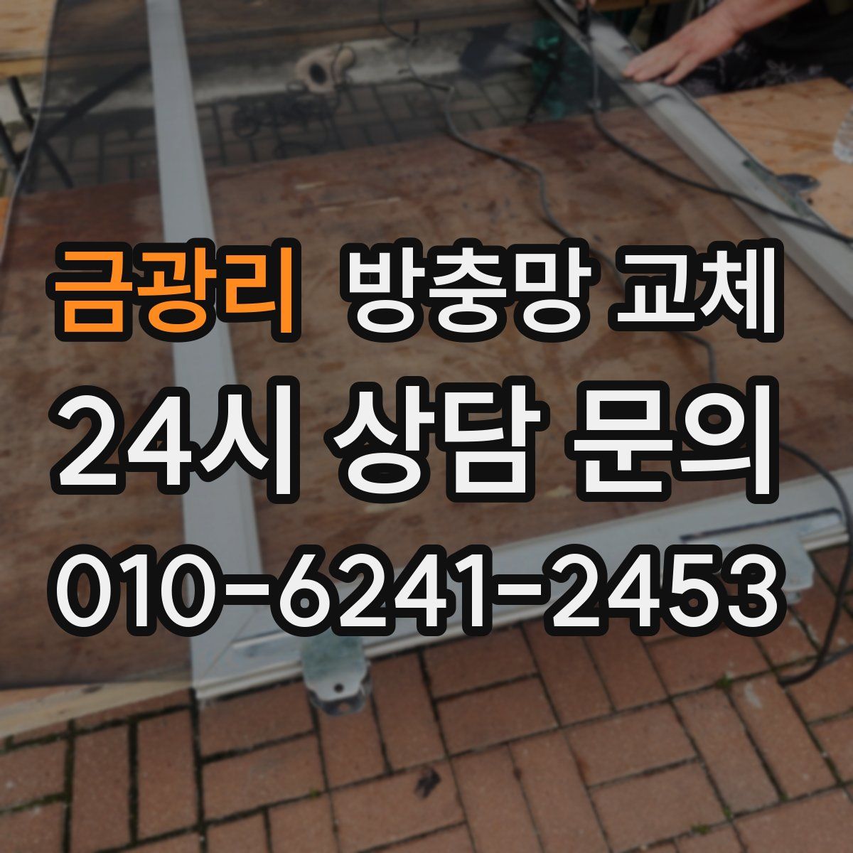 금광리 방충망 교체