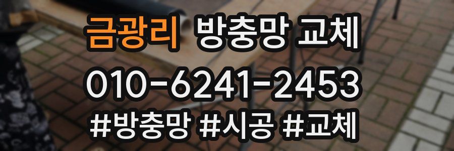 금광리 방충망 교체