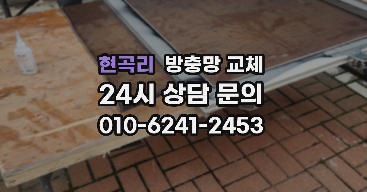 현곡리 방충망 교체