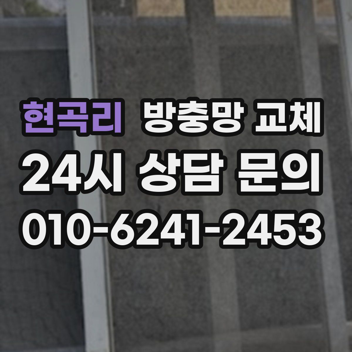 현곡리 방충망 교체