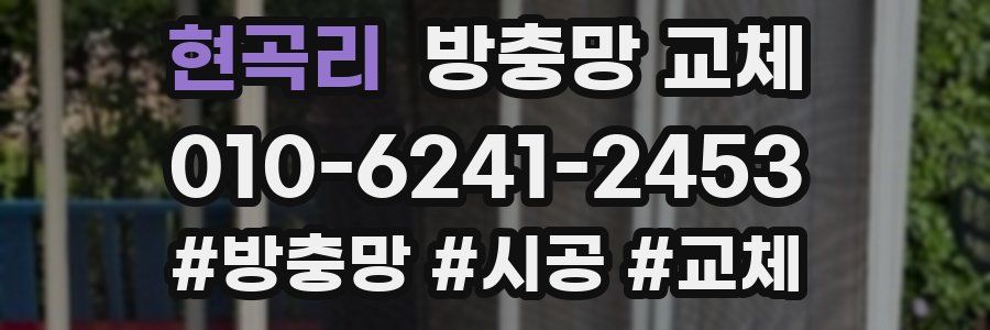 현곡리 방충망 교체