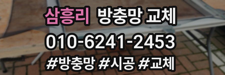 삼흥리 방충망 교체