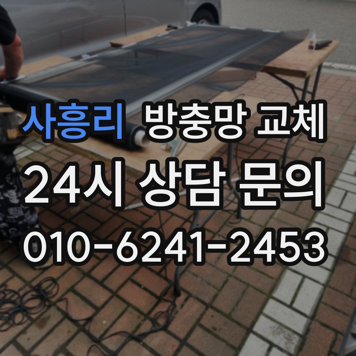 사흥리 방충망 교체