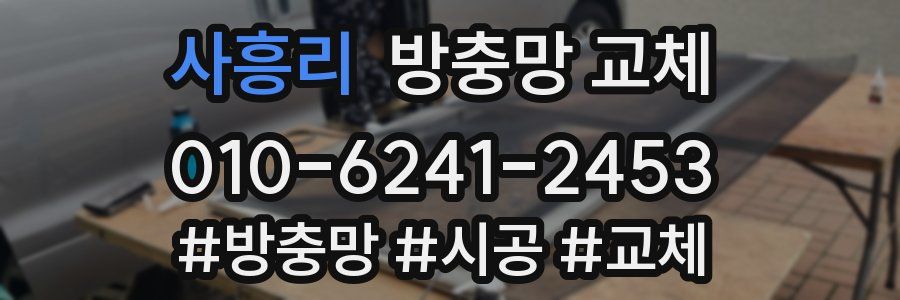 사흥리 방충망 교체