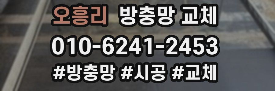 오흥리 방충망 교체