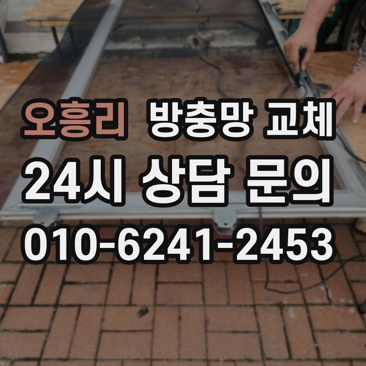 오흥리 방충망 교체