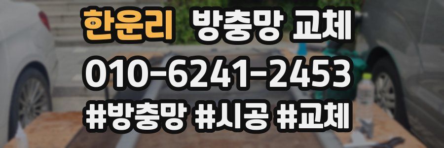 한운리 방충망 교체