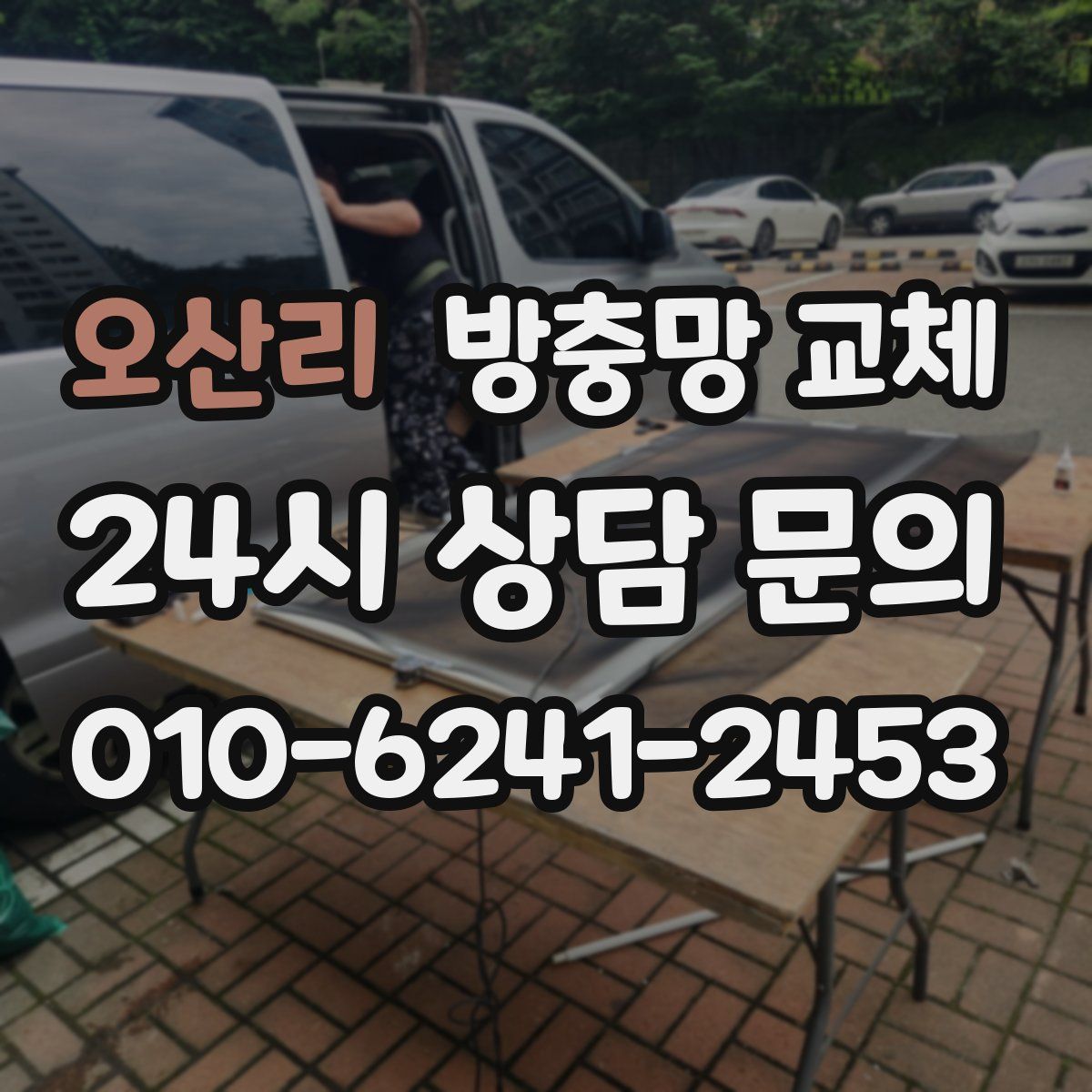 오산리 방충망 교체