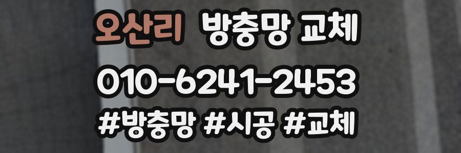 오산리 방충망 교체