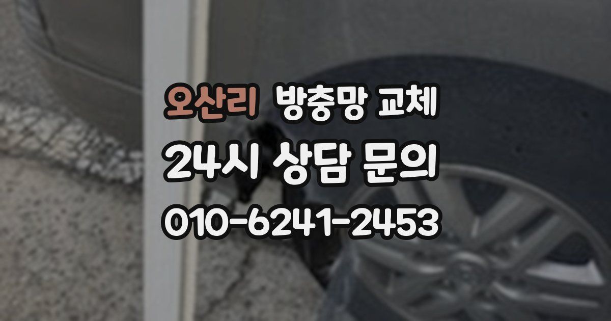 오산리 방충망 교체