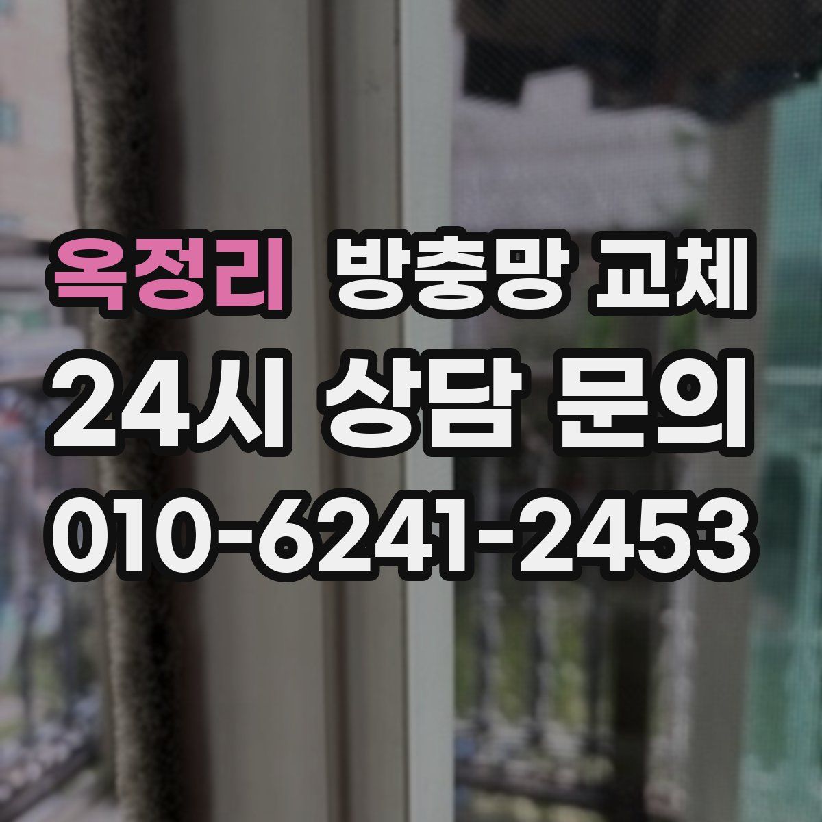 옥정리 방충망 교체