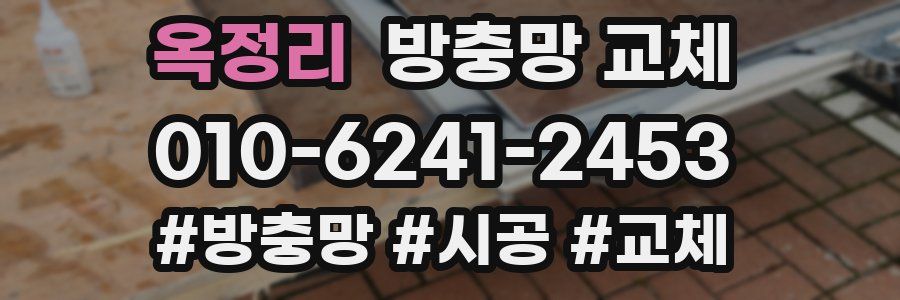 옥정리 방충망 교체