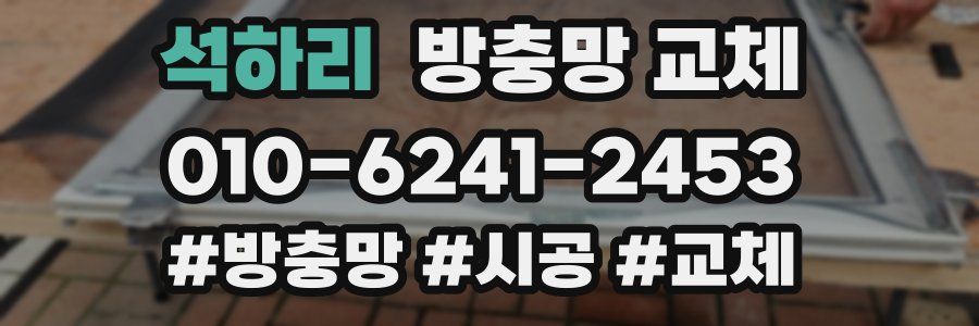 석하리 방충망 교체