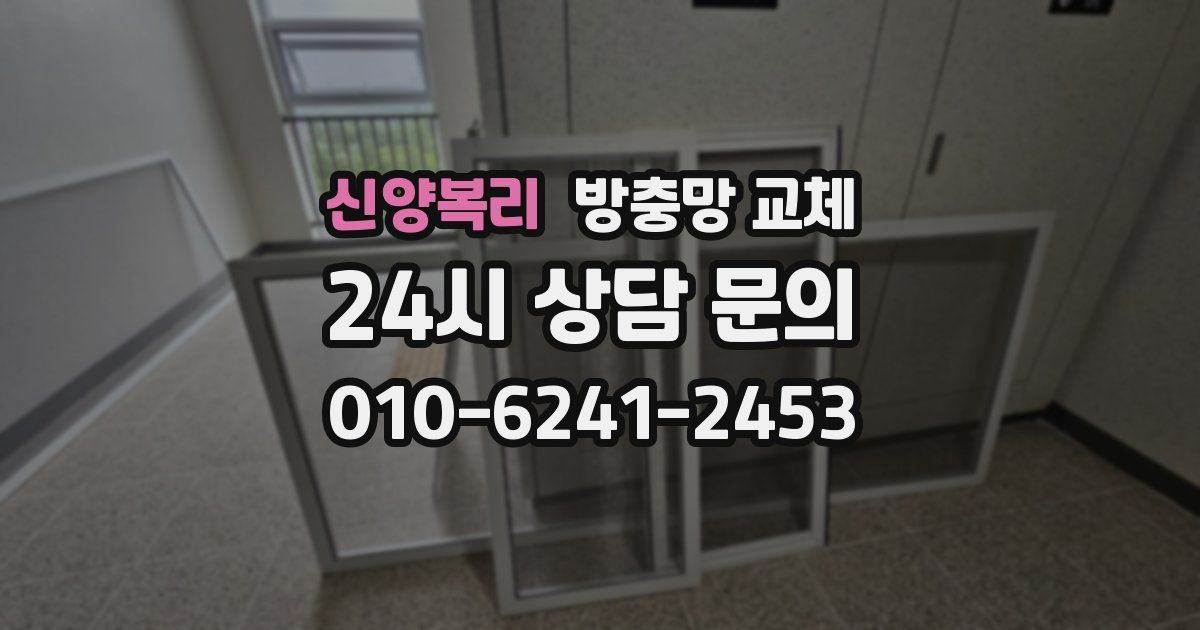 신양복리 방충망 교체