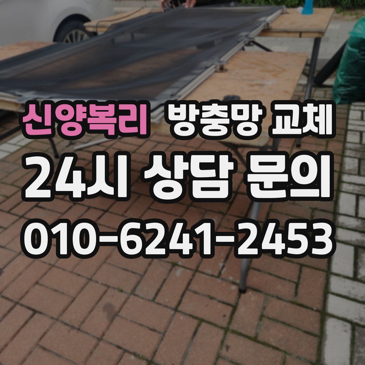 신양복리 방충망 교체